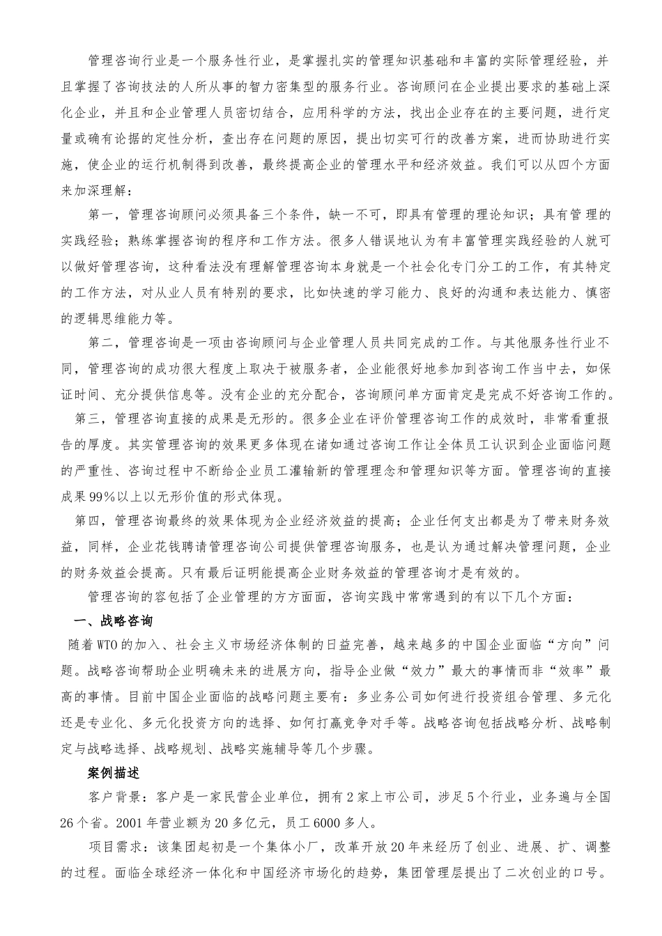 成长中的中国企业呼唤管理咨询_第2页