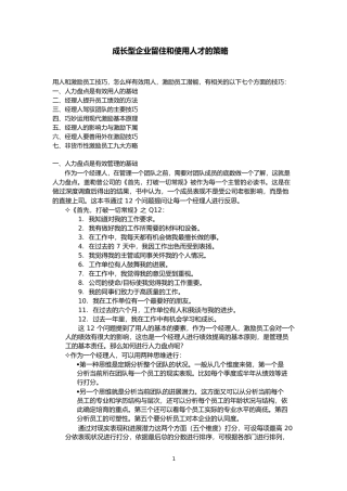成长型企业留住和使用人才的策略分析