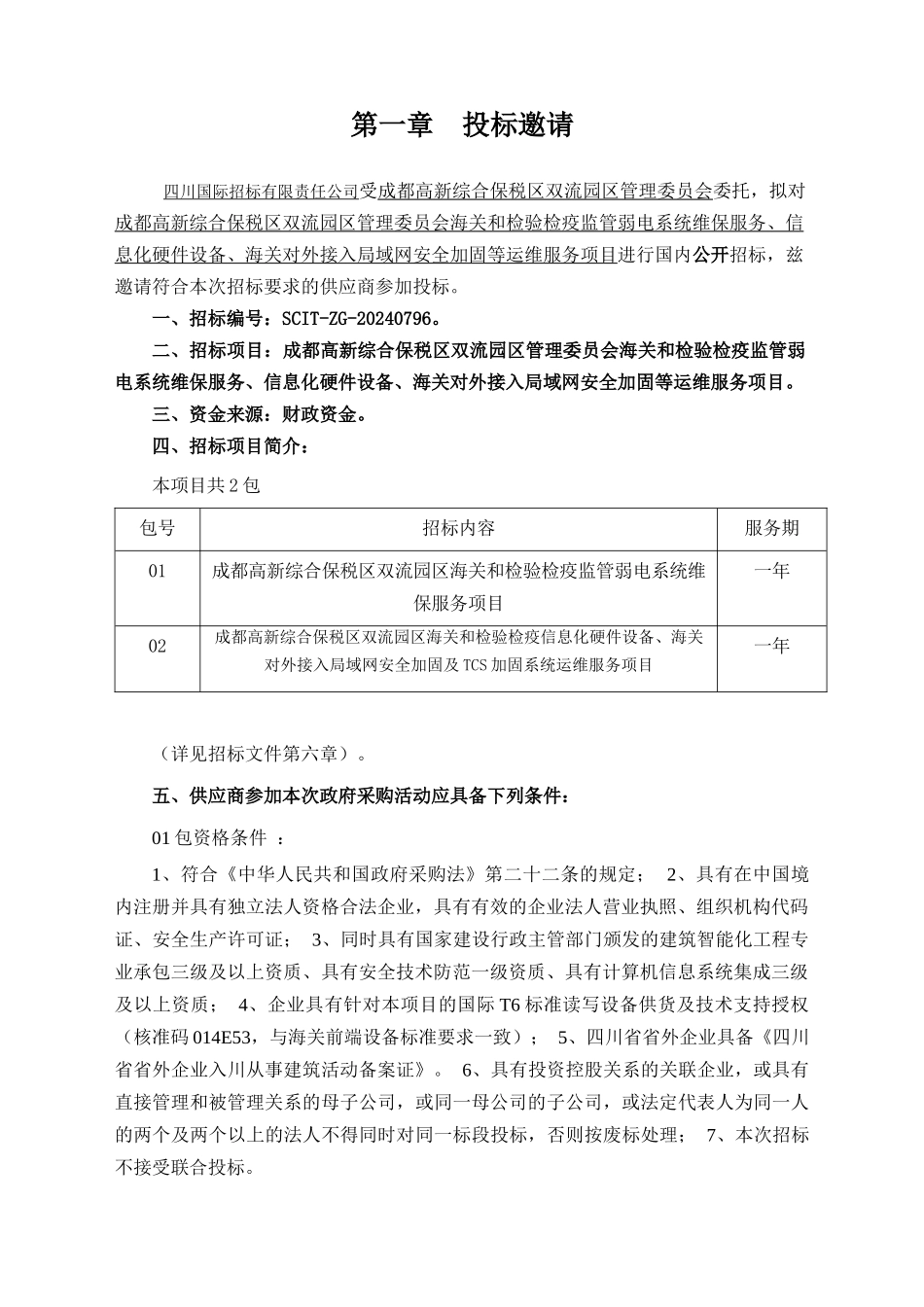 成都高新综合保税区双流园区管理委员会局域网安全加固等运维服务项目_第3页