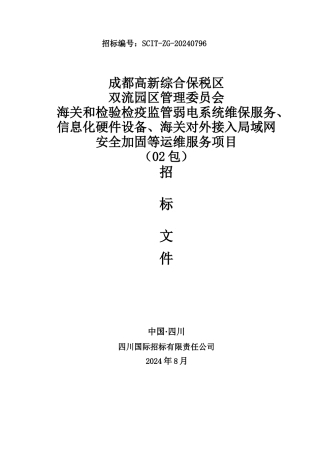 成都高新综合保税区双流园区管理委员会局域网安全加固等运维服务项目