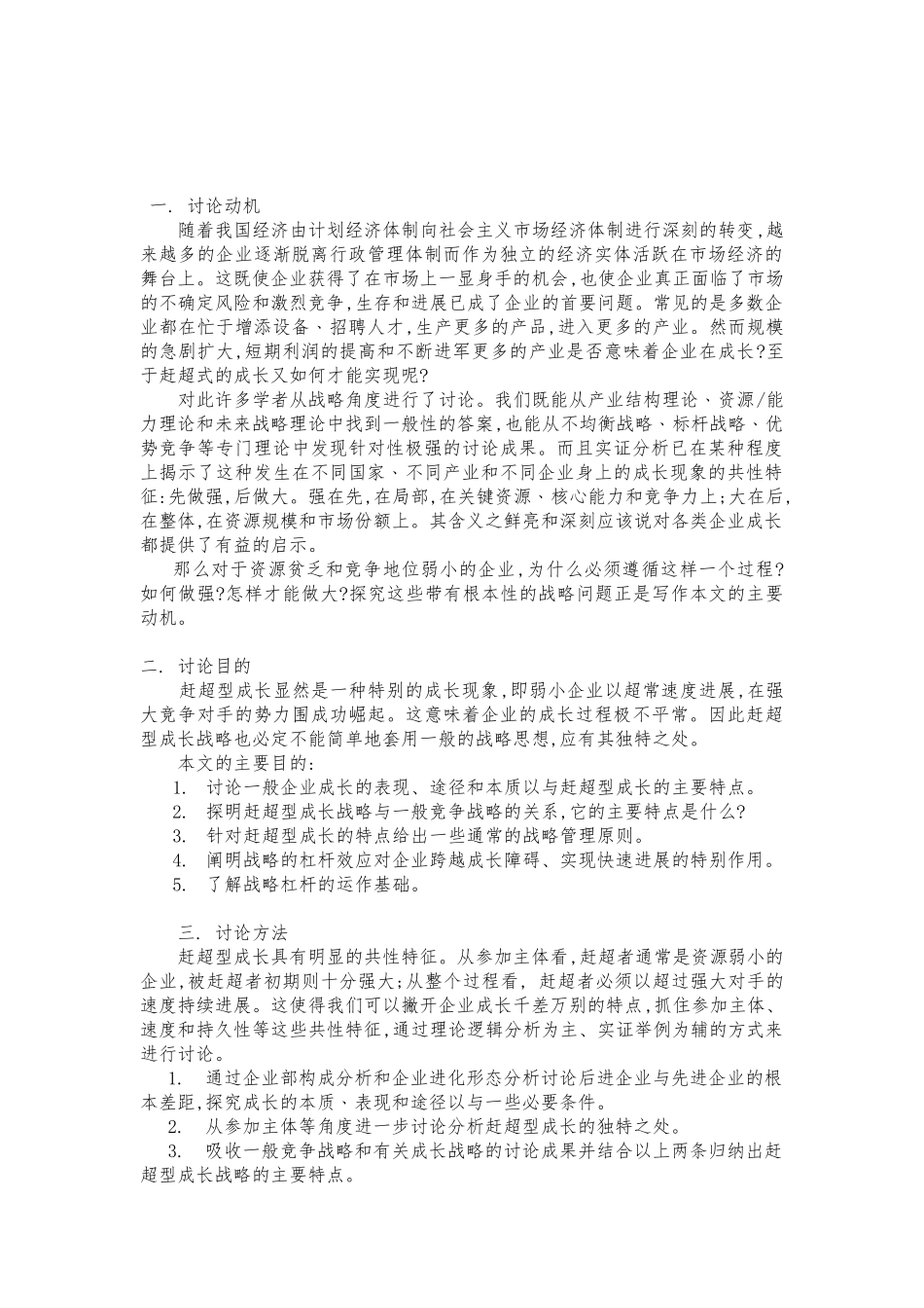成长型的企业的战略研究课程_第1页