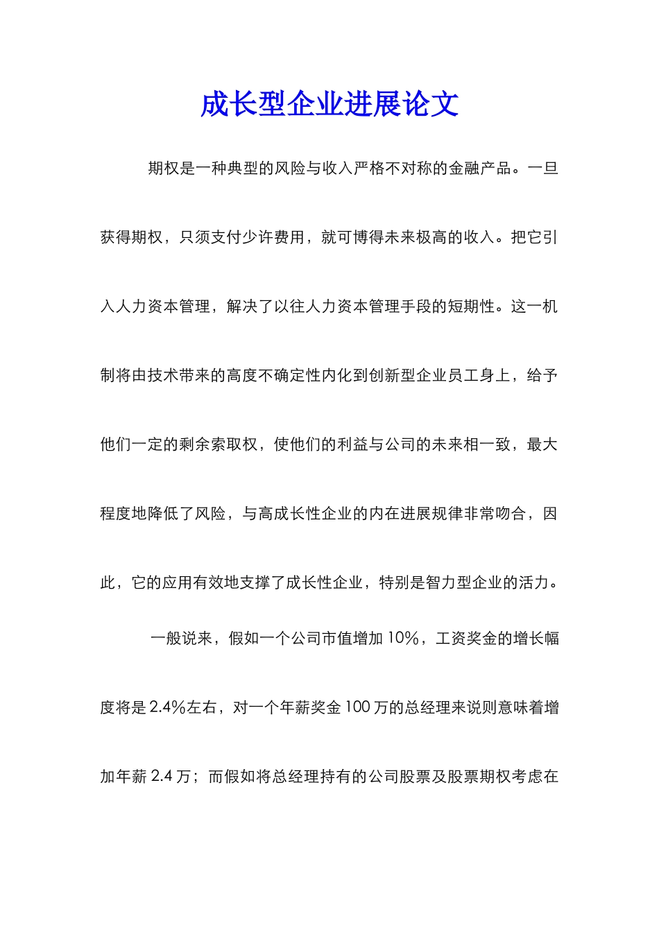成长型企业发展论文_第1页