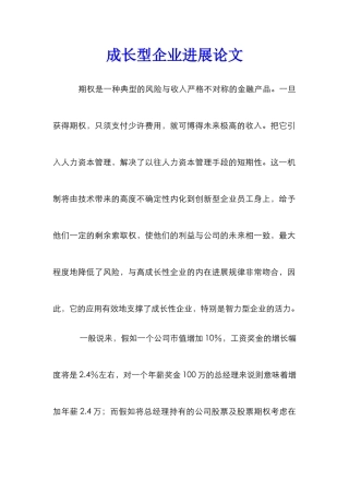 成长型企业发展论文