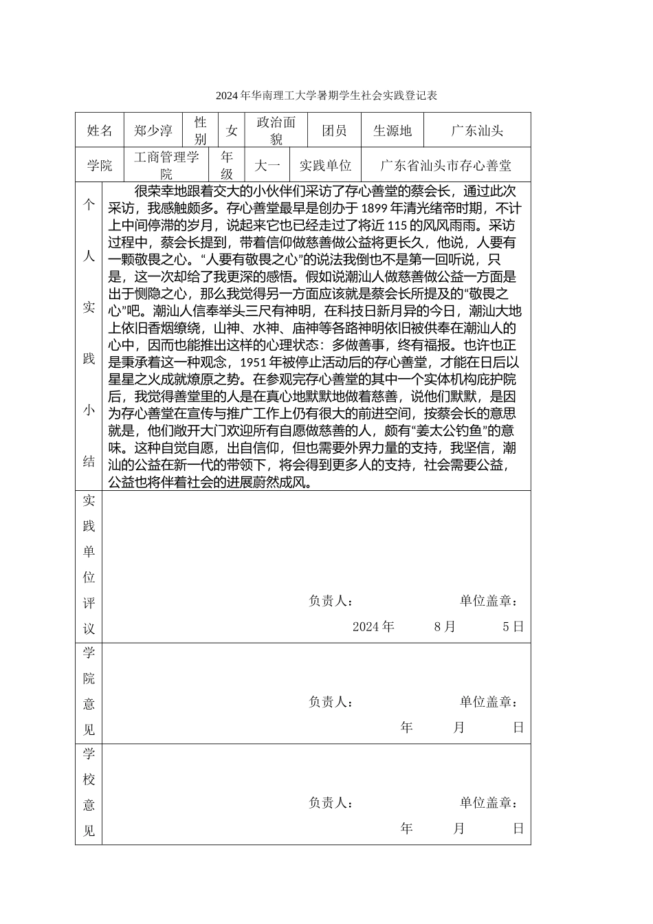 成长的足迹2024级工管1班郑少淳社会调研_第1页
