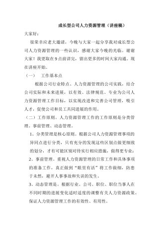 成长型公司人力资源管理