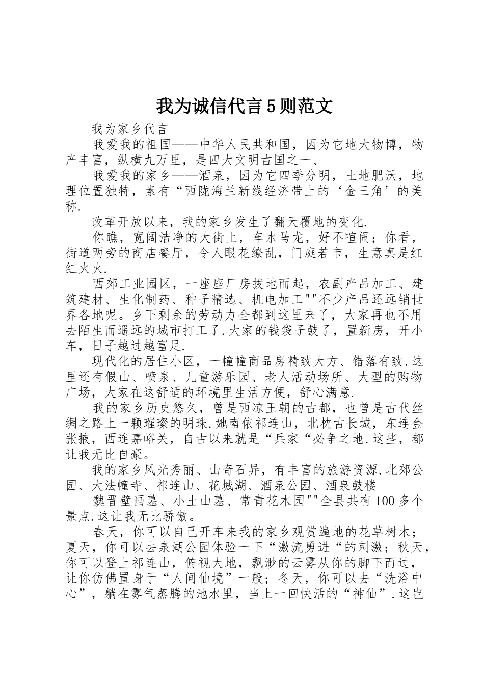 我为诚信代言5则范文_第1页