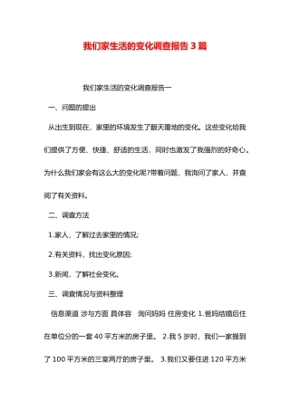 我们家生活变化调查报告3篇
