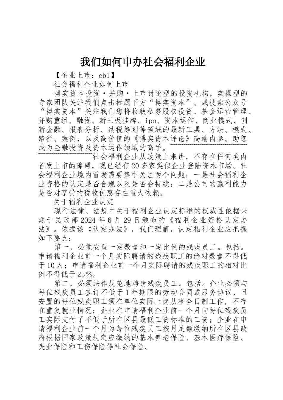 我们如何申办社会福利企业_第1页
