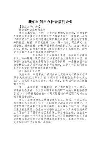 我们如何申办社会福利企业