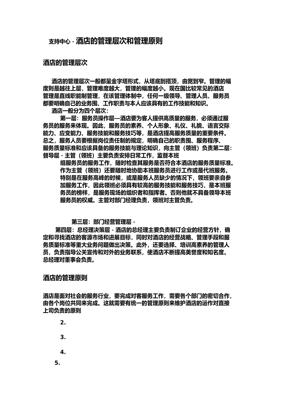 我写的酒店行业分析报告文案_第2页