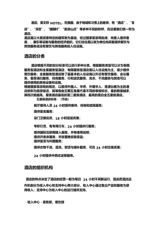 我写的酒店行业分析报告文案
