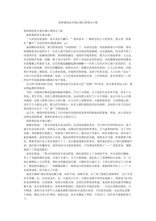 我和我的家乡观后感心得体会5篇