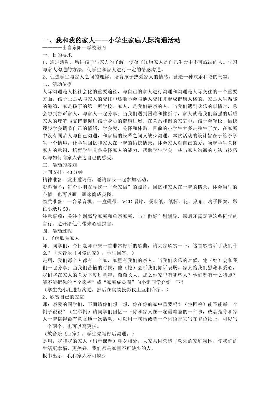 我和我的家人小学生家庭人际沟通活动_第1页