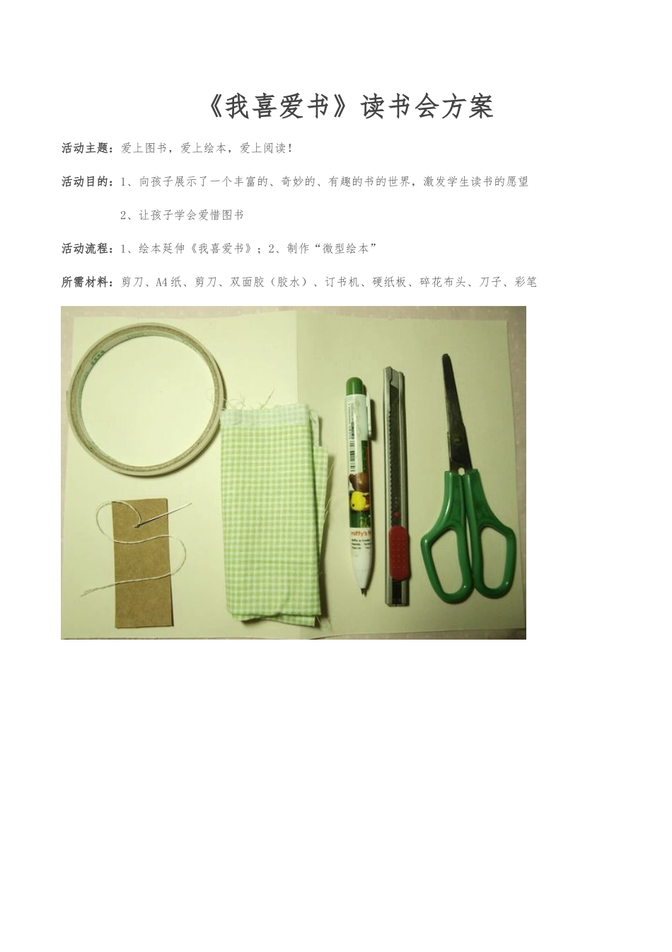 我喜欢书读书会方案_第1页