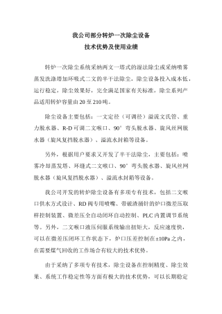 我公司部分转炉除尘一文、二文喉口除尘设备