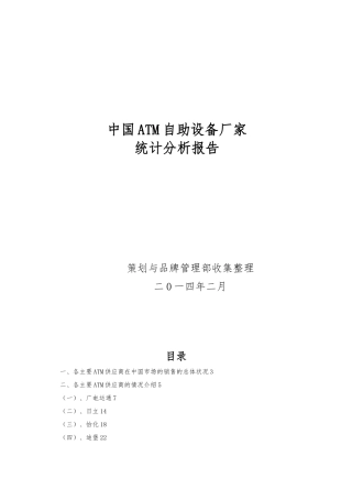 我国ATM自助设备厂家统计分析报告文案