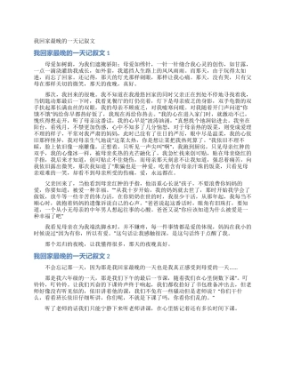 我回家最晚的一天记叙文