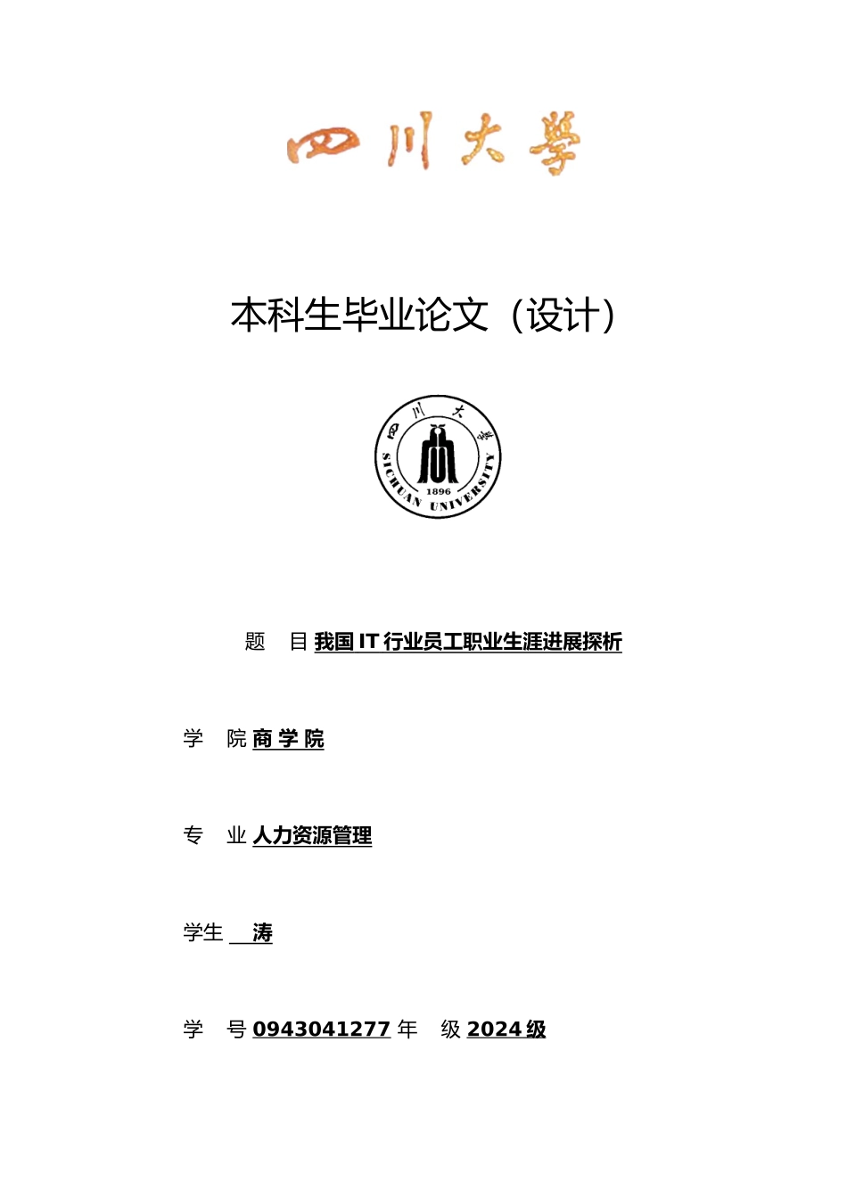 我国IT行业员工职业生涯发展探析毕业论文_第1页