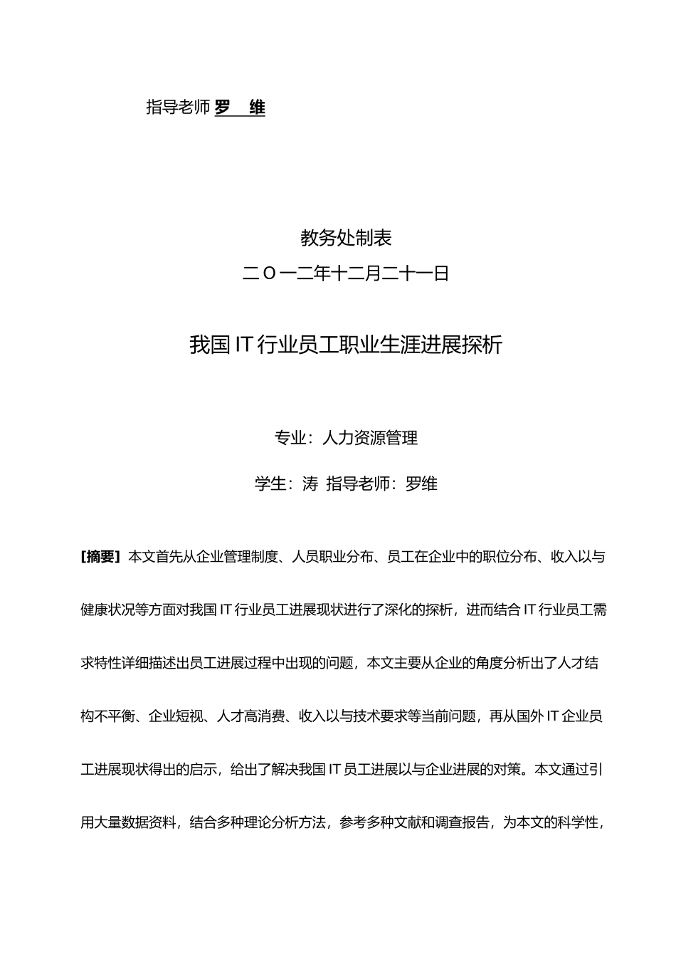 我国IT行业员工职业生涯发展探析毕业论文_第2页