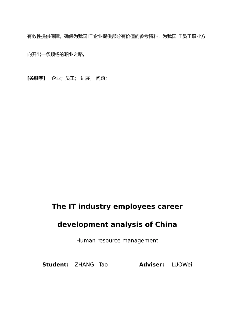 我国IT行业员工职业生涯发展探析毕业论文_第3页