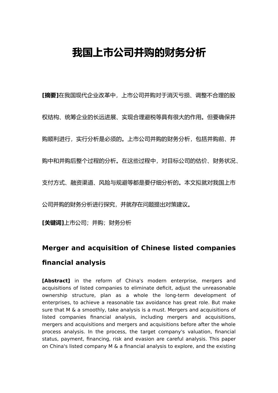 我国上市公司并购的财务分析毕业论文_第1页