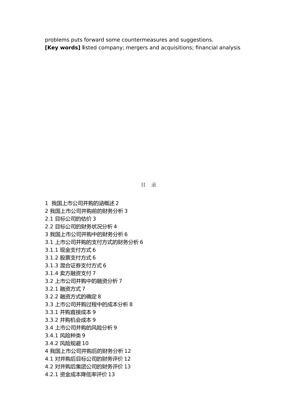 我国上市公司并购的财务分析毕业论文_第2页