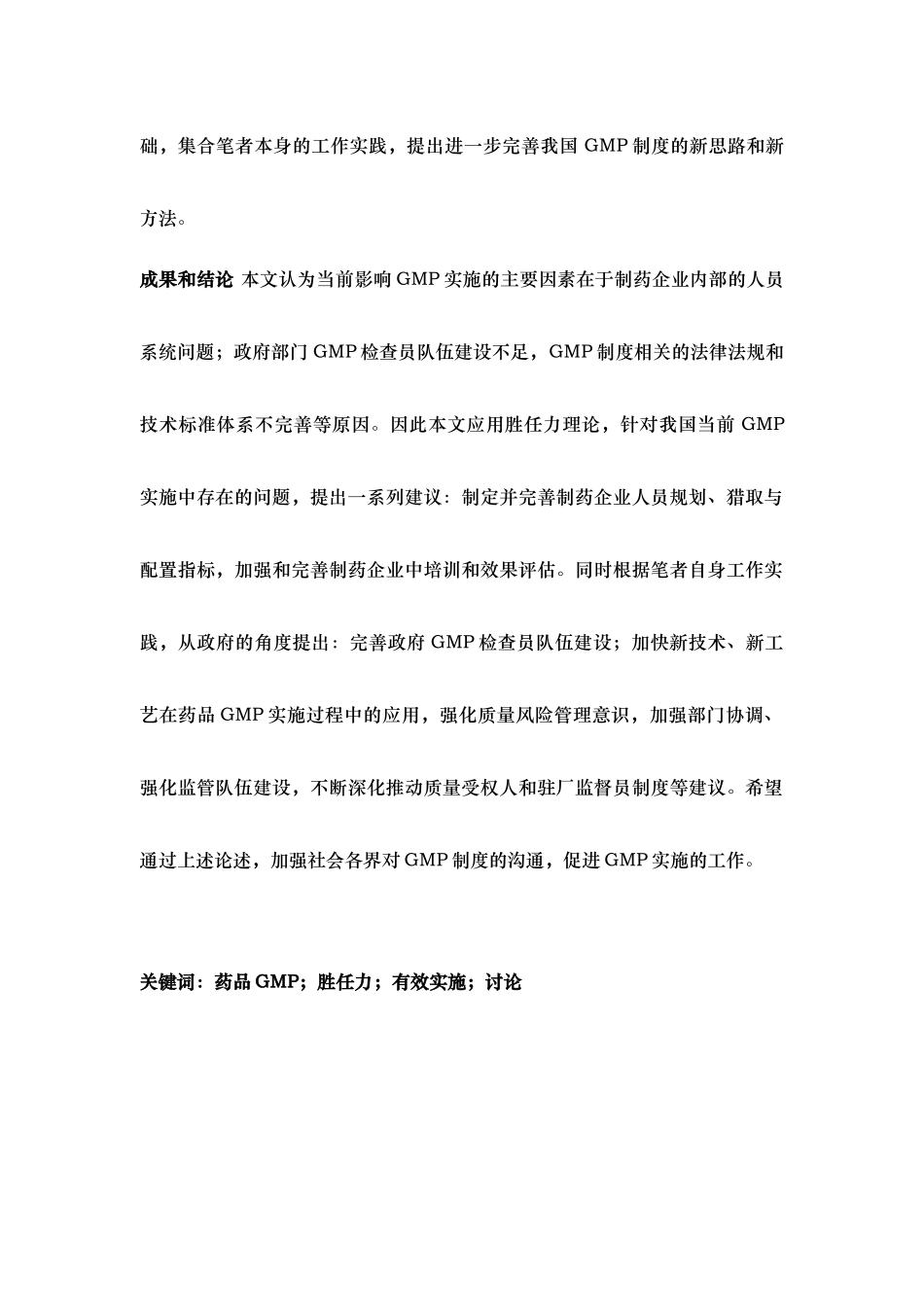 我国GMP制度有效实施的关键因素研究和制度设计说明_第2页