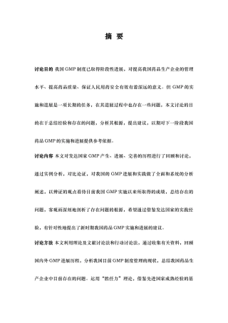 我国GMP制度有效实施的关键因素研究和制度设计说明
