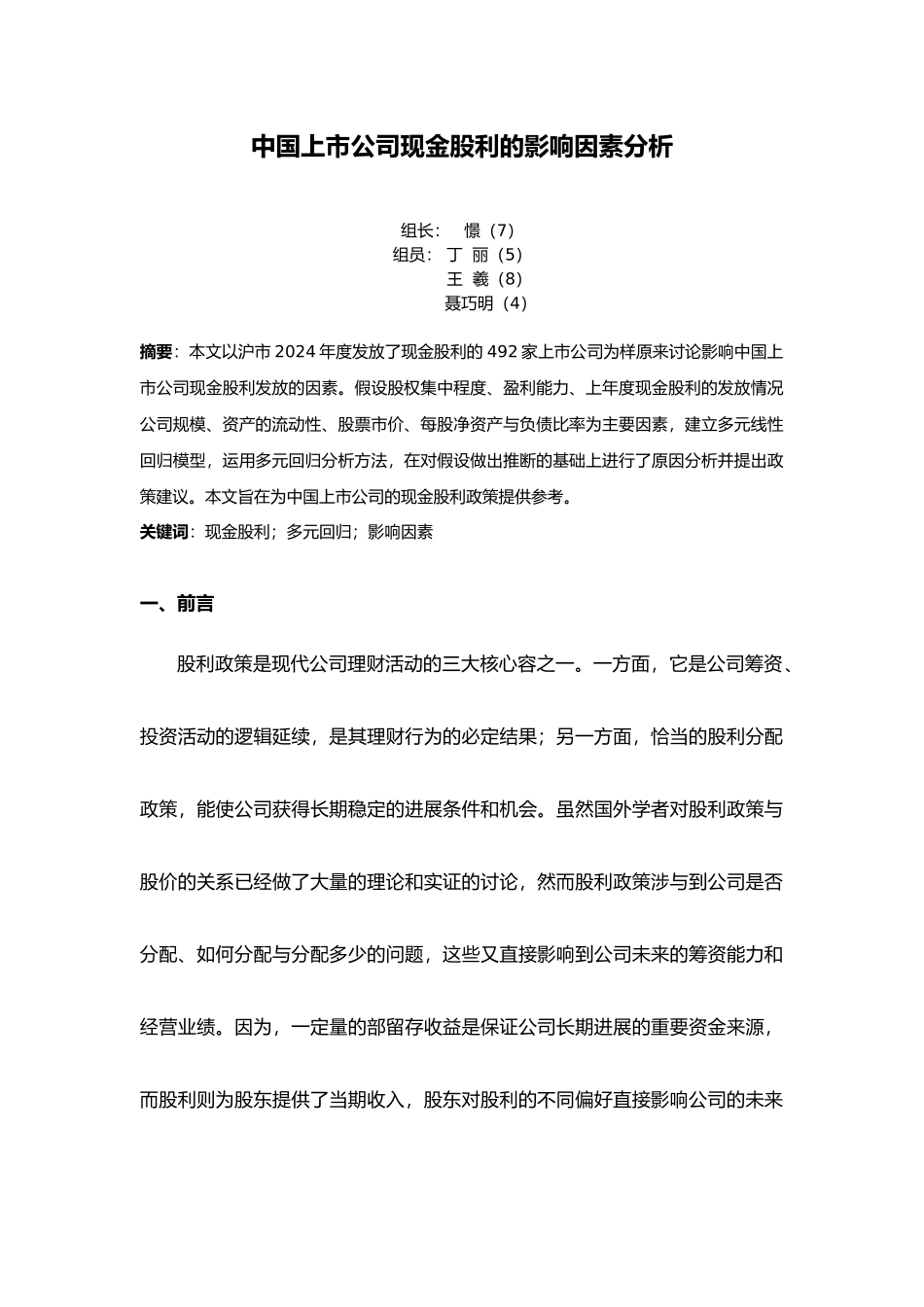 我国上市公司现金股利的影响因素分析报告文案_第1页