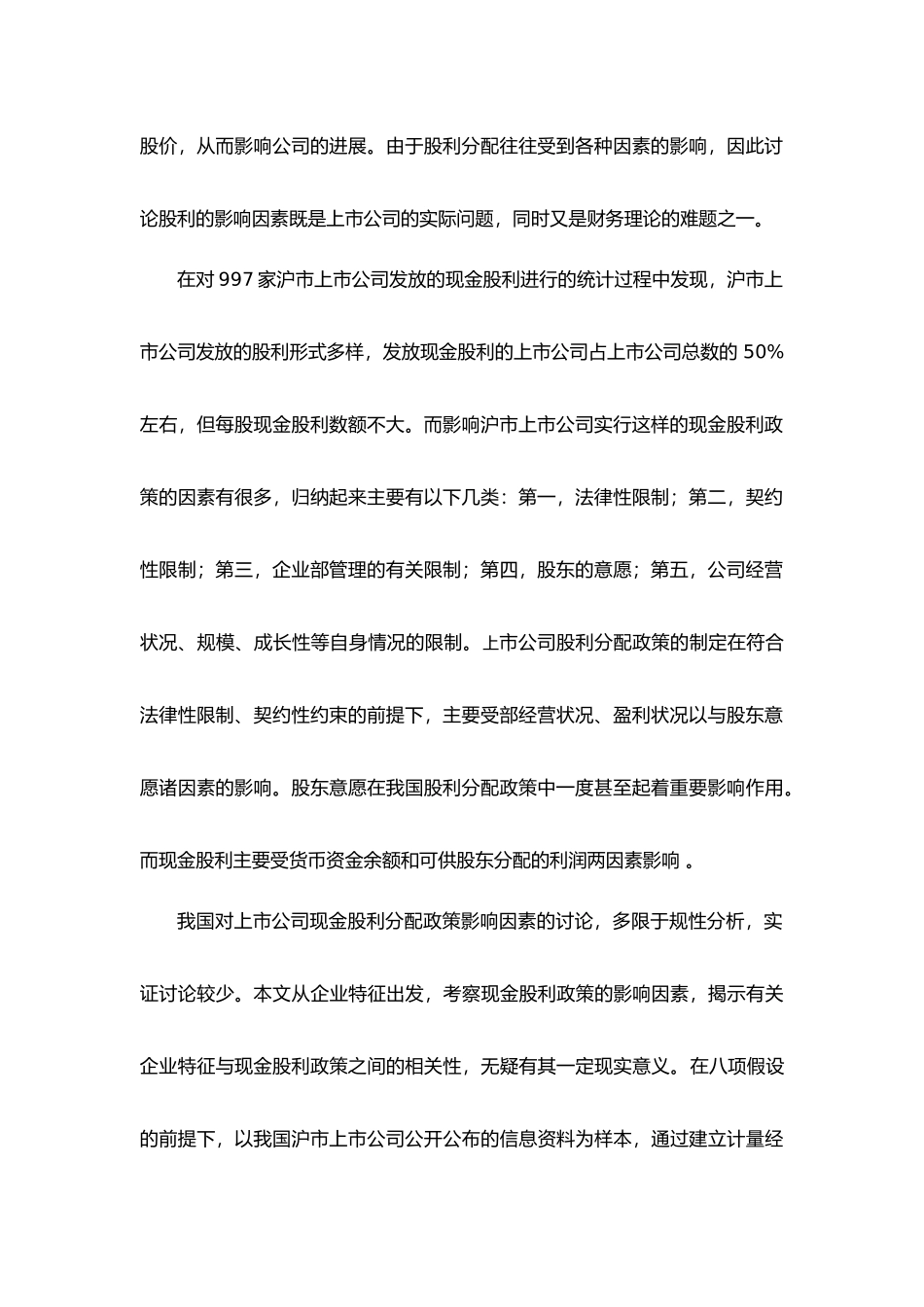 我国上市公司现金股利的影响因素分析报告文案_第2页