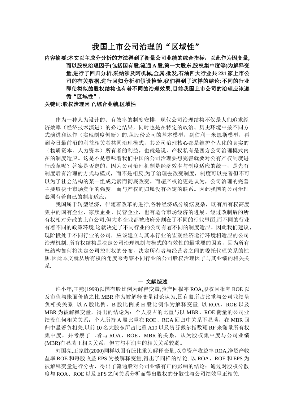 我国上市公司治理的“区域性”_第1页