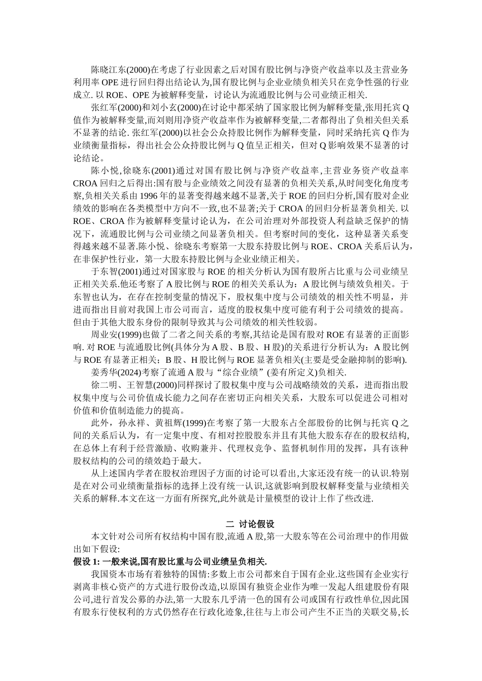 我国上市公司治理的“区域性”_第2页