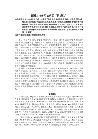 我国上市公司治理的“区域性”
