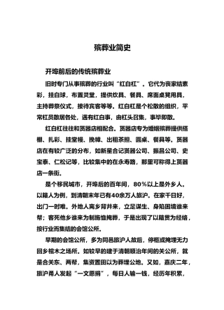 我国一个大城市的殡葬沿革史