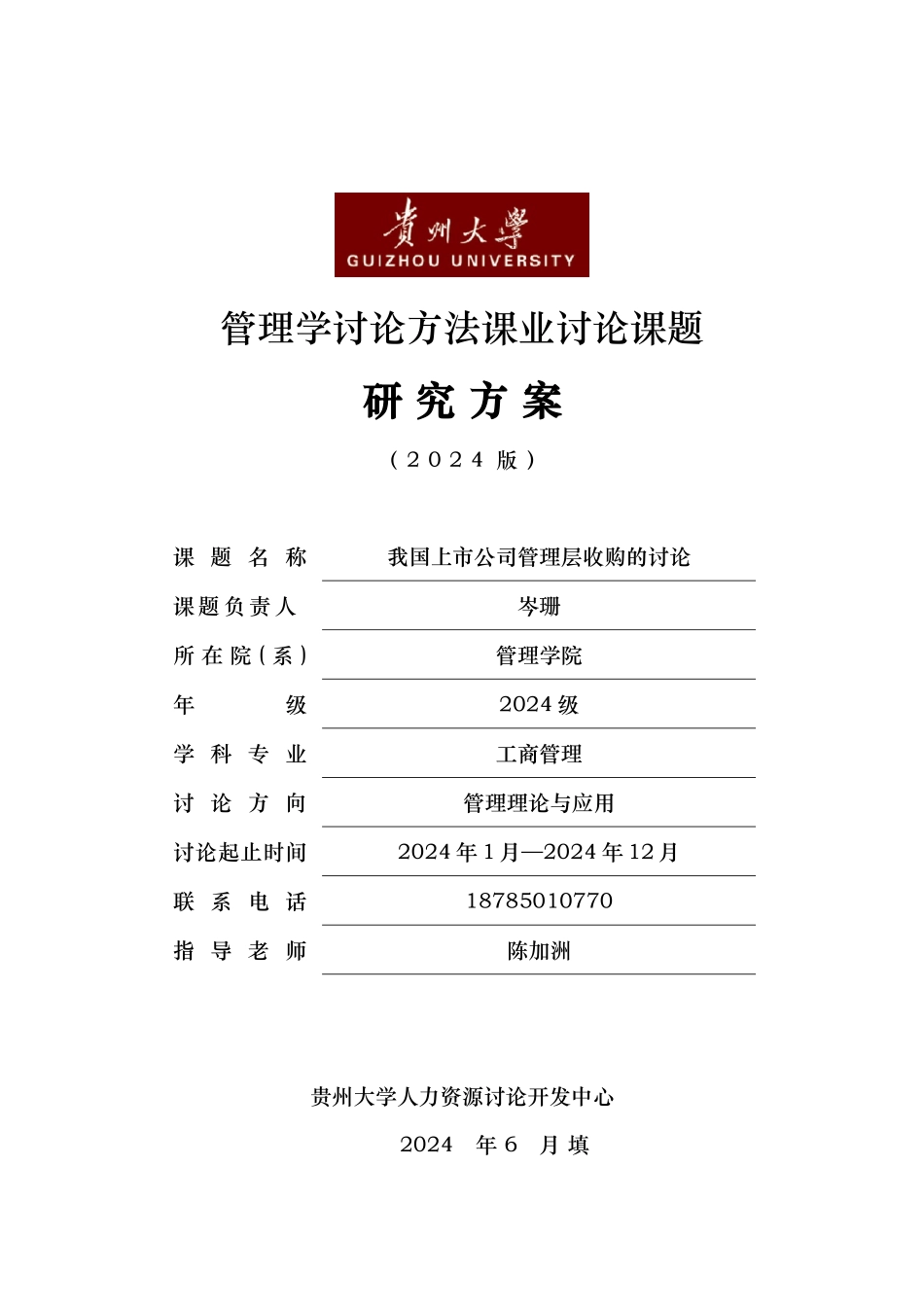 我国上市公司管理层收购的设计研究_第1页
