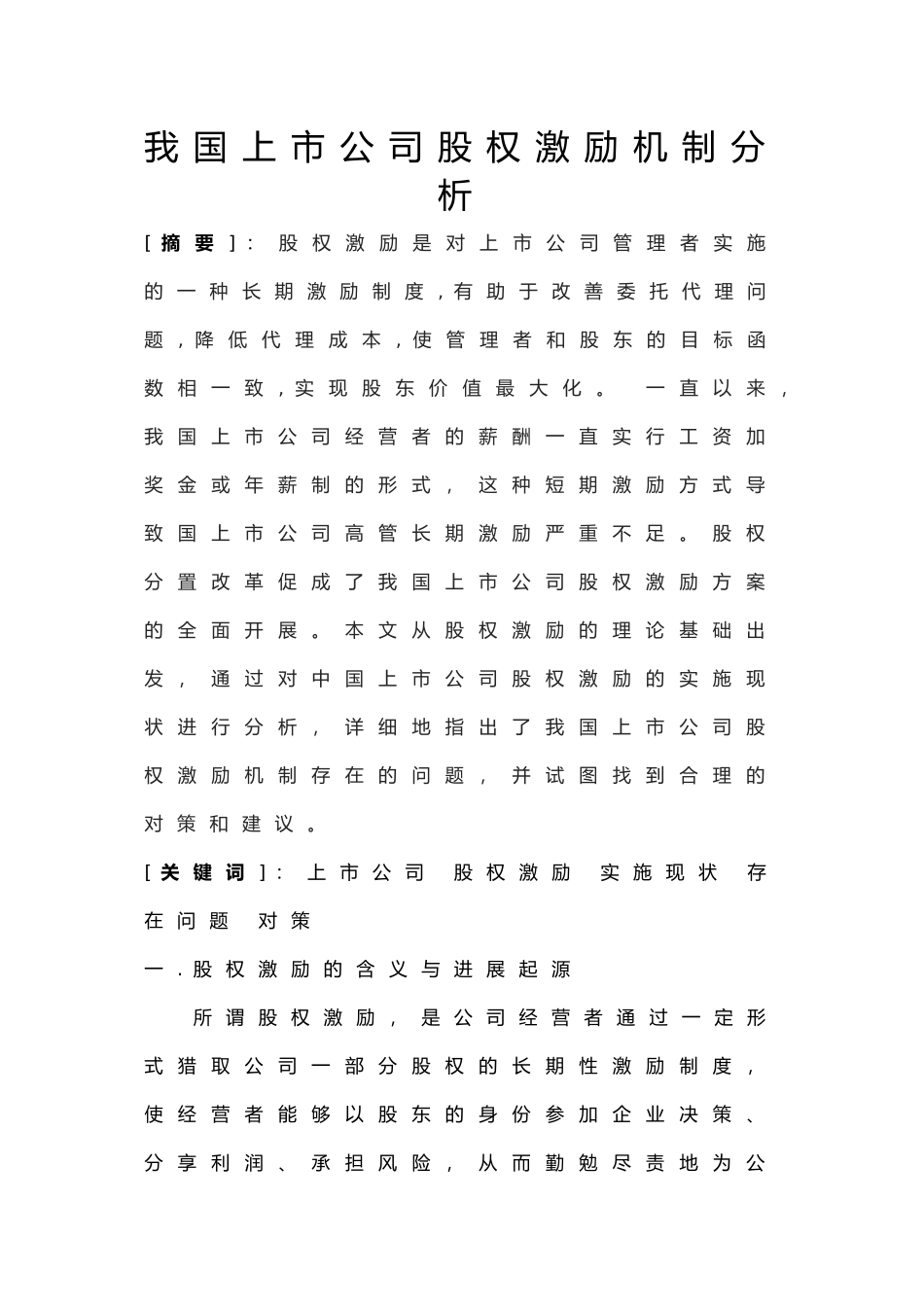 我国上市公司股权激励机制分析文献综述_第2页