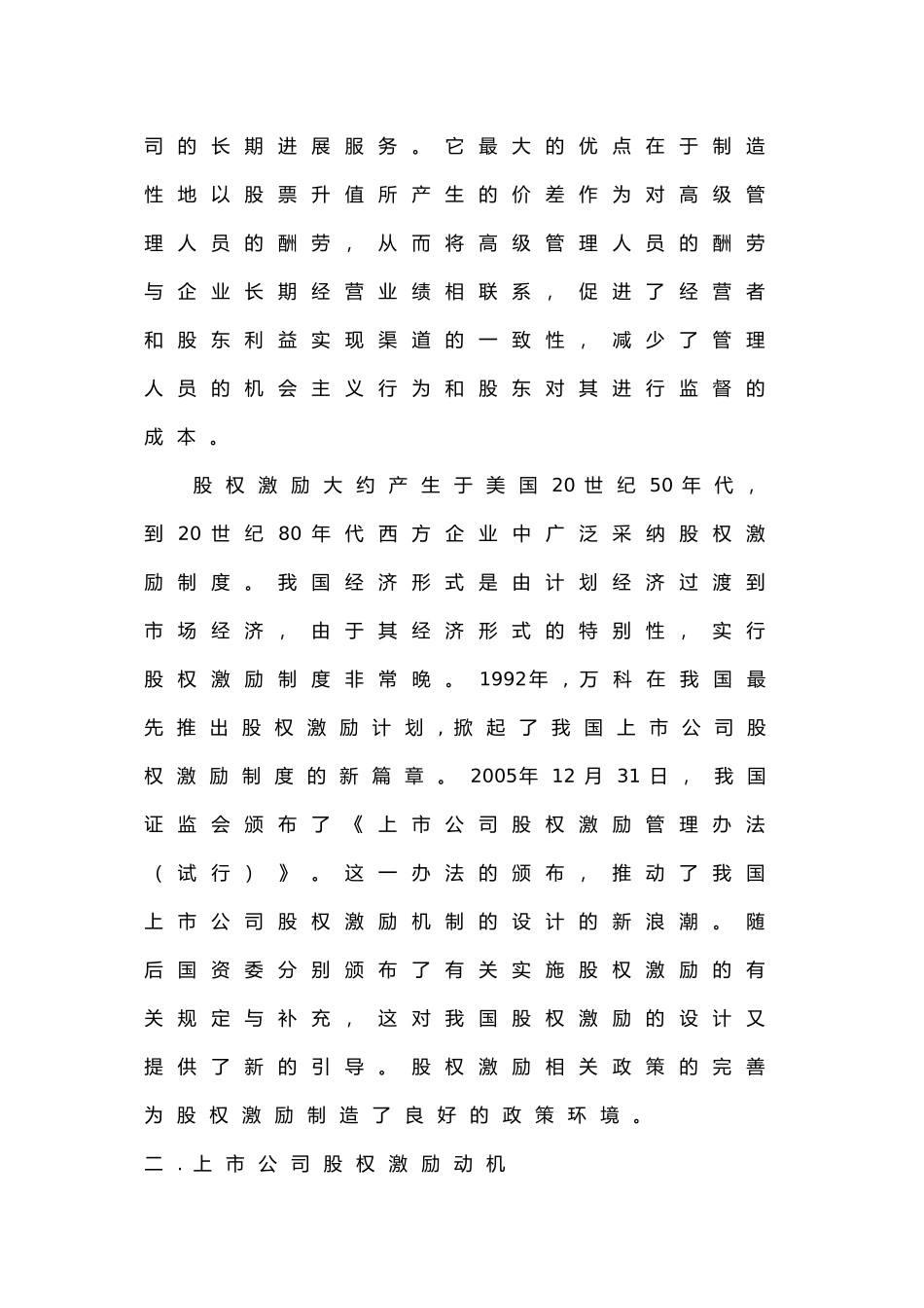 我国上市公司股权激励机制分析文献综述_第3页