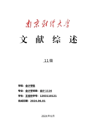 我国上市公司股权激励机制分析文献综述