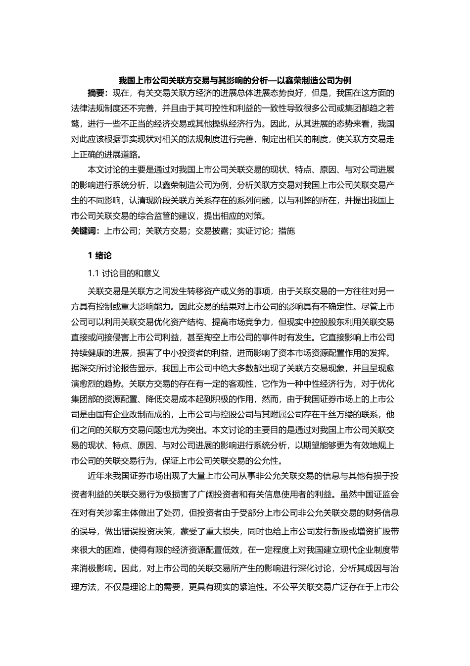 我国上市公司关联方交易和影响分析报告_第1页