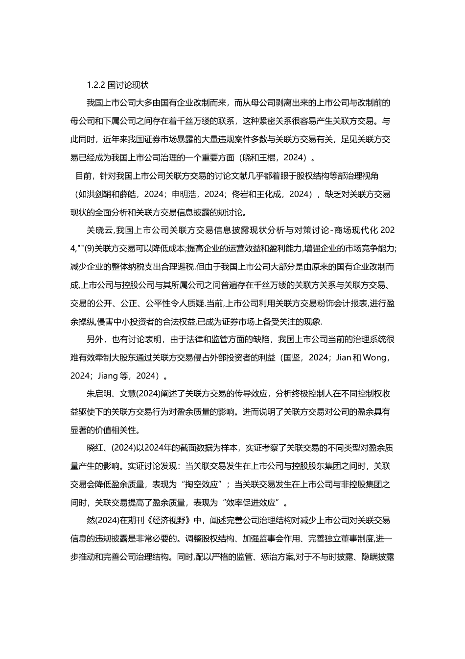 我国上市公司关联方交易和影响分析报告_第3页