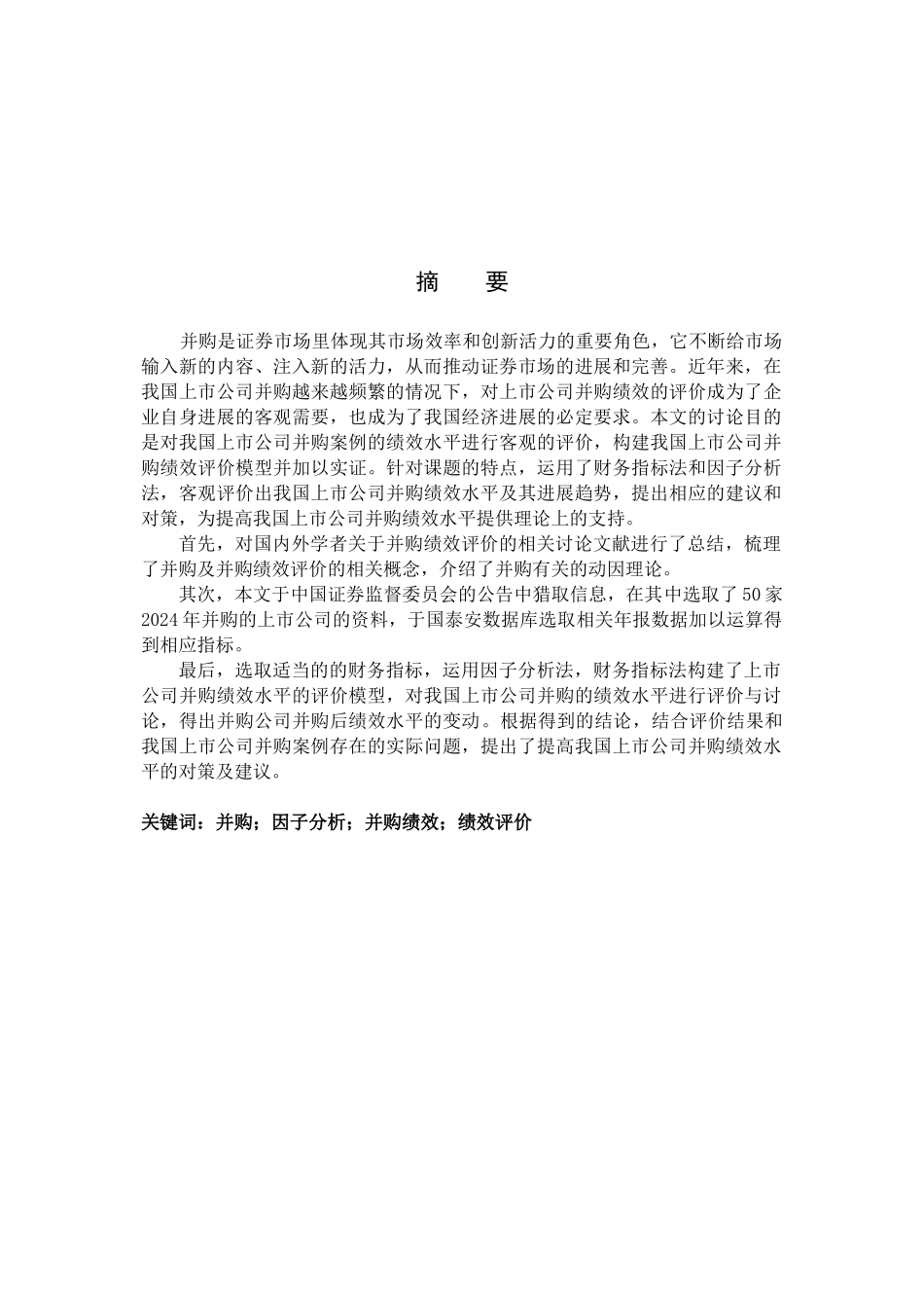 我国上市公司并购绩效评价_第3页