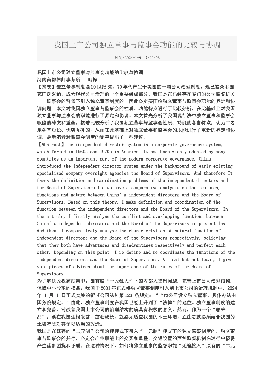我国上市公司独立董事与监事会功能的比较与协调_第1页