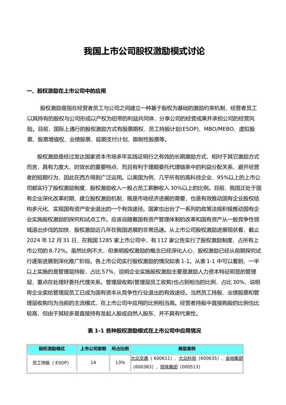 我国上市公司股权激励模式的研究_第1页