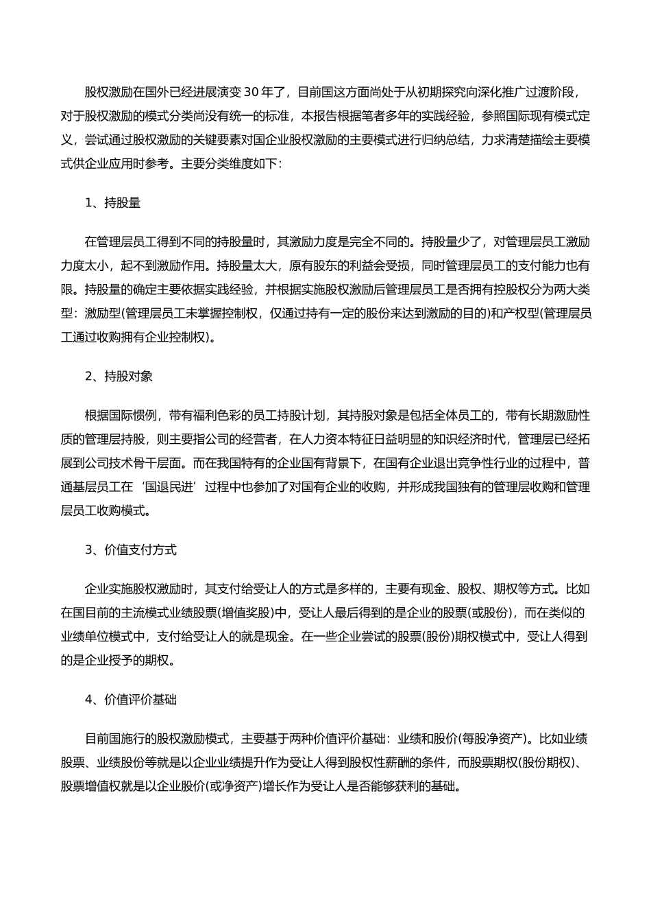 我国上市公司股权激励模式的研究_第3页