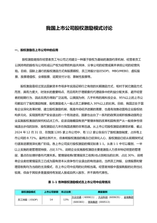 我国上市公司股权激励模式的研究