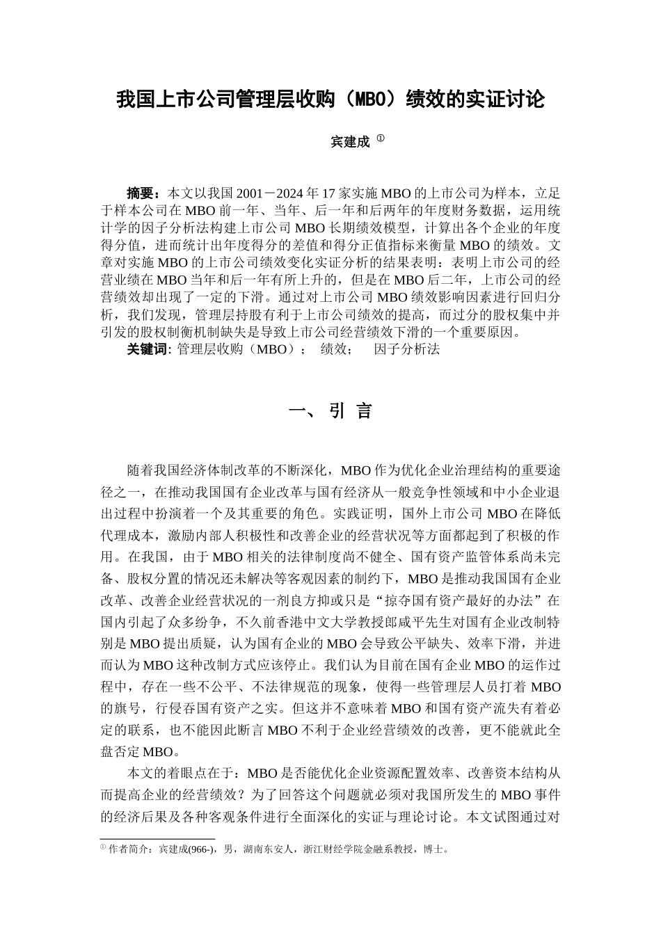 我国上市公司管理层收购绩效的实证研究_第1页