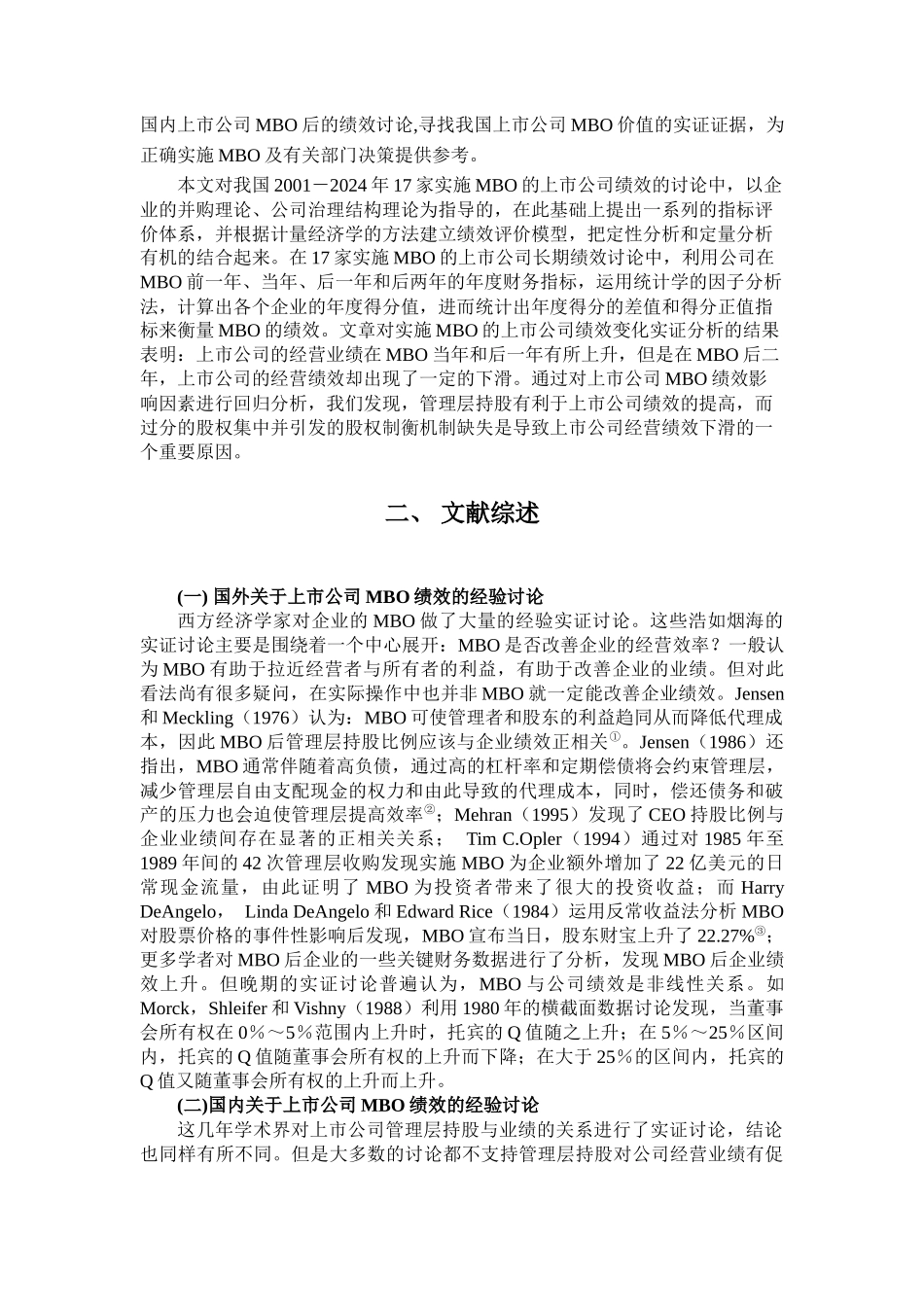 我国上市公司管理层收购绩效的实证研究_第2页