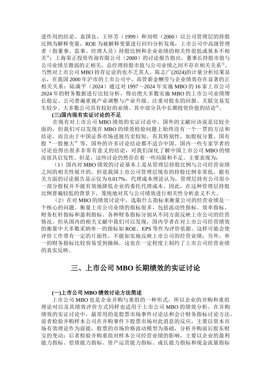 我国上市公司管理层收购绩效的实证研究_第3页