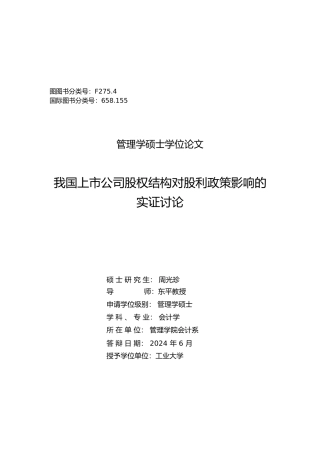 我国上市公司股权结构对股利政策影响实证研究