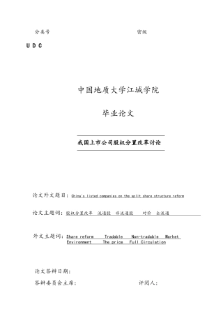 我国上市公司股权分置改革研究毕业论文